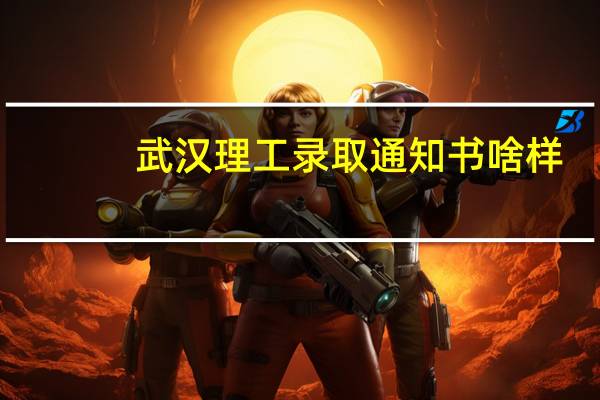 武汉理工录取通知书啥样