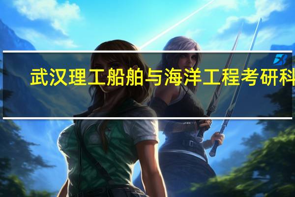 武汉理工船舶与海洋工程考研科目