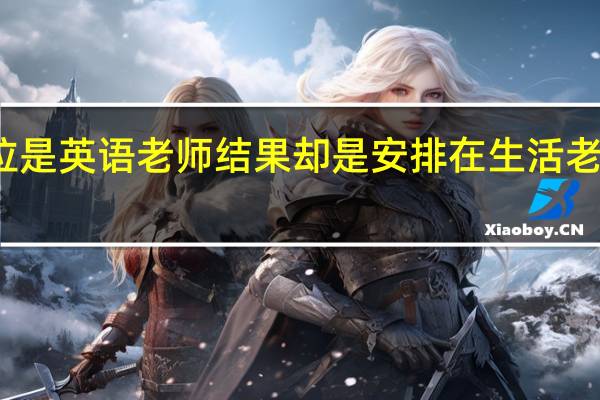 武汉瑞思内部转岗晋升 面试岗位是英语老师 结果却是安排在生活老师 有没有知水深的人告明真相 一年后