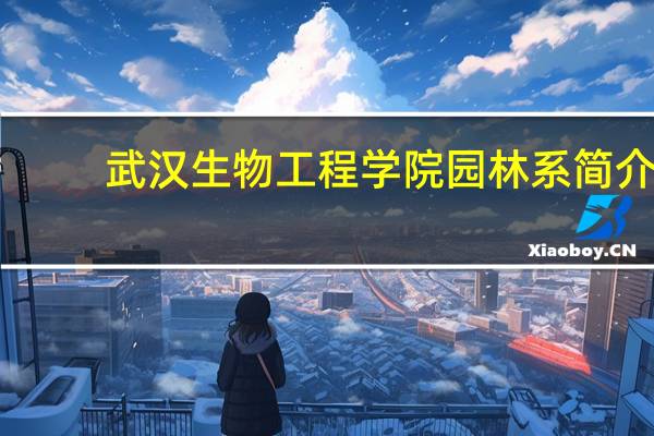 武汉生物工程学院园林系简介