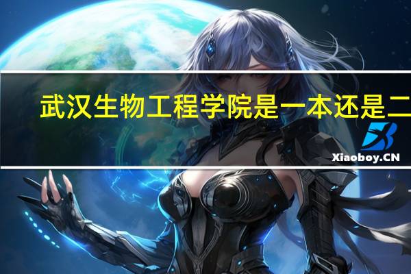 武汉生物工程学院是一本还是二本