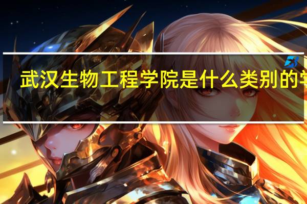 武汉生物工程学院是什么类别的学校