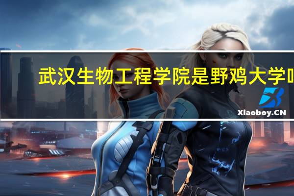 武汉生物工程学院是野鸡大学吗
