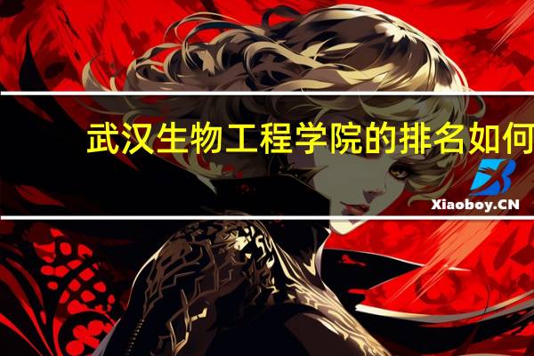 武汉生物工程学院的排名如何