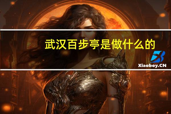 武汉百步亭是做什么的