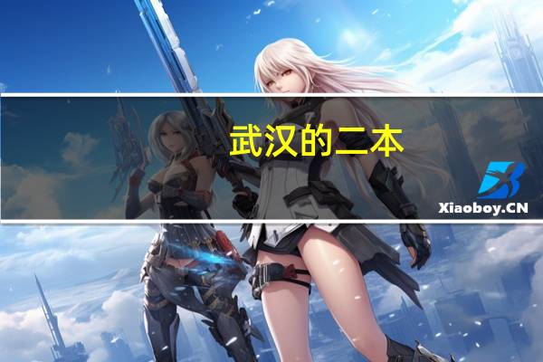 武汉的二本,三本学校有哪些