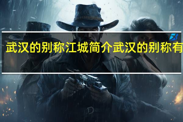 武汉的别称江城简介 武汉的别称有哪些