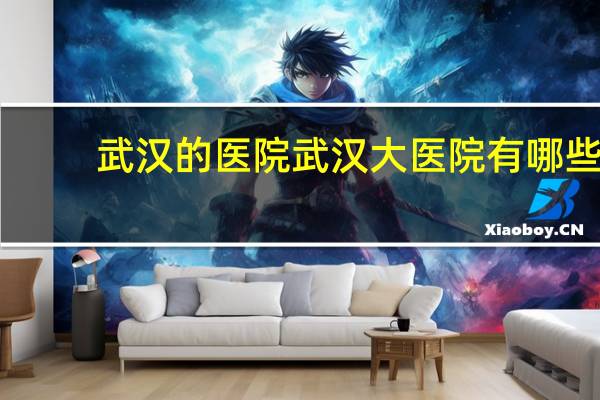 武汉的医院 武汉大医院有哪些