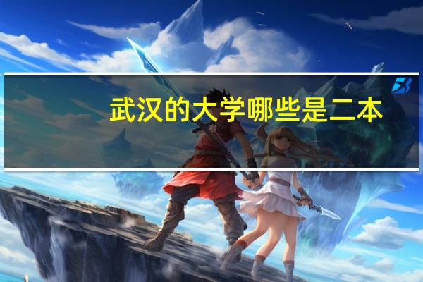 武汉的大学哪些是二本