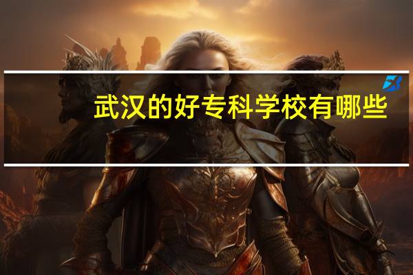 武汉的好专科学校有哪些
