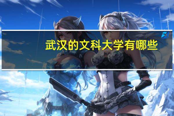 武汉的文科大学有哪些