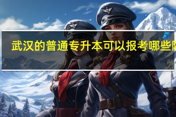 武汉的普通专升本可以报考哪些院校