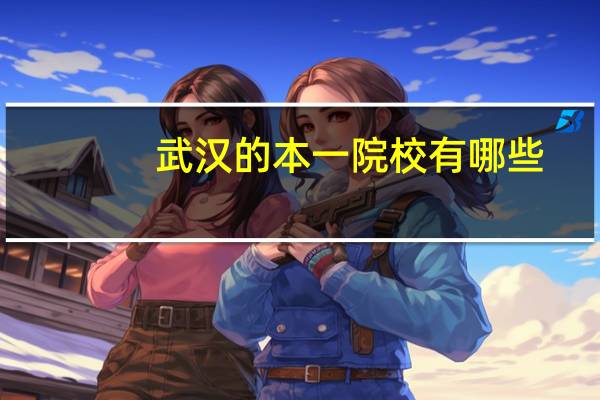 武汉的本一院校有哪些