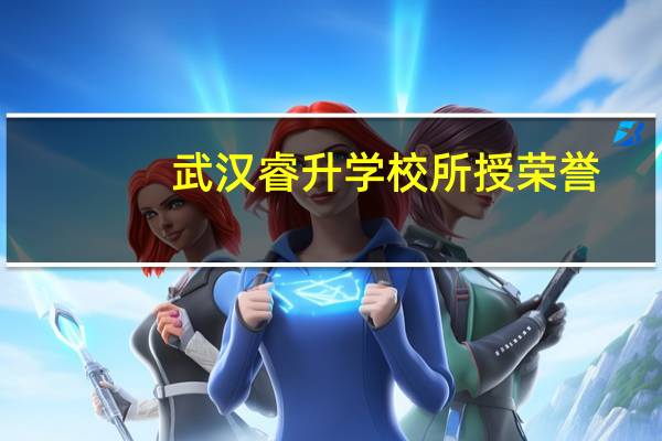 武汉睿升学校所授荣誉