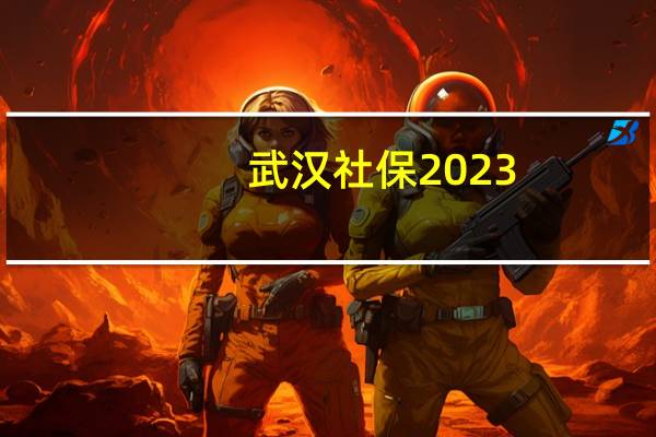 武汉社保2023-2024缴费基数档次