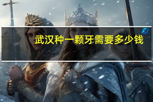 武汉种一颗牙需要多少钱，武汉地区种植牙行情如何