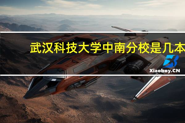 武汉科技大学中南分校是几本