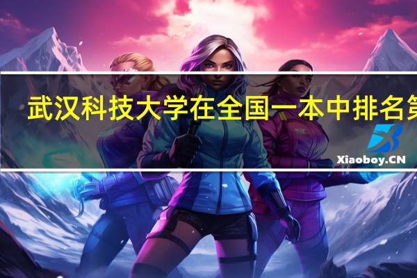 武汉科技大学在全国一本中排名第几