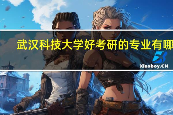 武汉科技大学好考研的专业有哪些