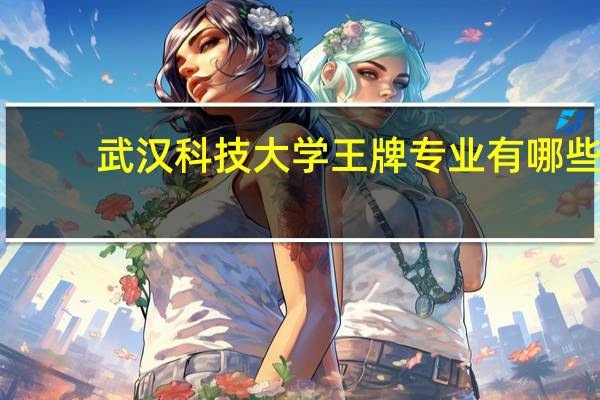 武汉科技大学王牌专业有哪些