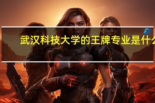 武汉科技大学的王牌专业是什么