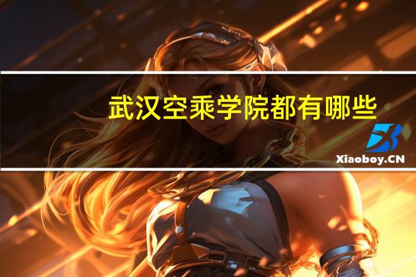 武汉空乘学院都有哪些
