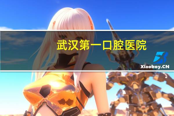 武汉第一口腔医院，武汉大学口腔医院地址