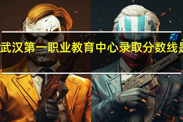 武汉第一职业教育中心录取分数线是多少