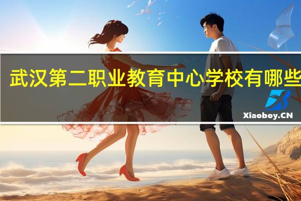 武汉第二职业教育中心学校有哪些专业