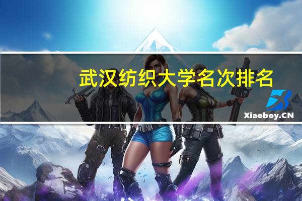 武汉纺织大学名次排名