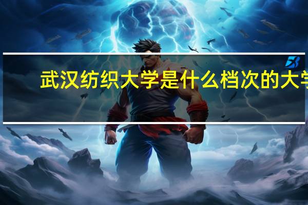 武汉纺织大学是什么档次的大学