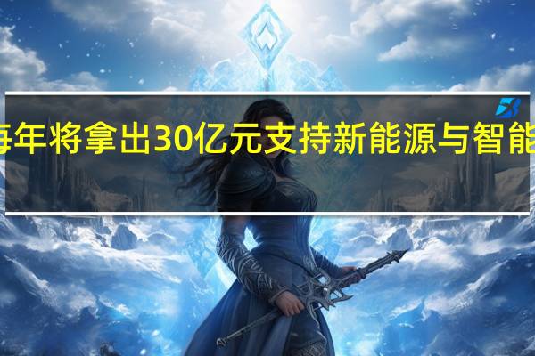 武汉经开区每年将拿出30亿元支持新能源与智能网联汽车产业发展