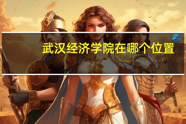 武汉经济学院在哪个位置