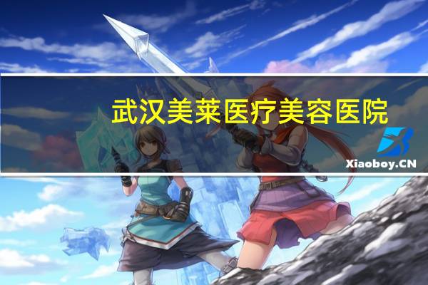 武汉美莱医疗美容医院，武汉哪家做双眼皮好