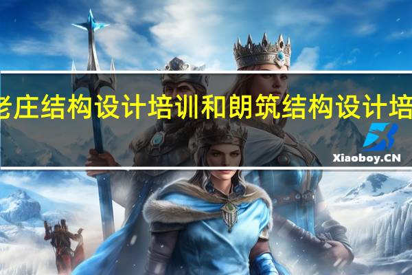 武汉老庄结构设计培训和朗筑结构设计培训哪个好点