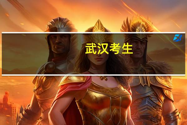 武汉考生，高考估516分，能上什么大学
