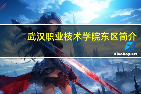 武汉职业技术学院东区简介