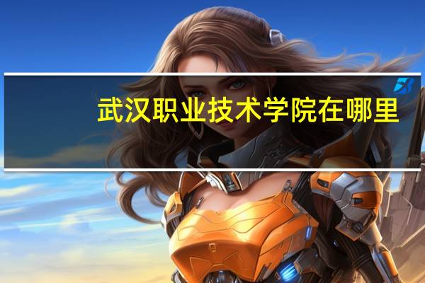 武汉职业技术学院在哪里