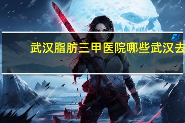 武汉脂肪三甲医院哪些 武汉去眼袋价目表