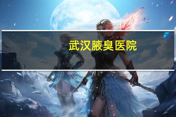 武汉腋臭医院，武汉腋臭专科医院哪家好