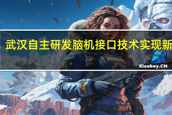 武汉自主研发脑机接口技术实现新突破