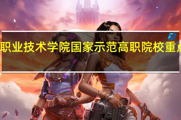武汉船舶职业技术学院国家示范高职院校重点建设专业名单