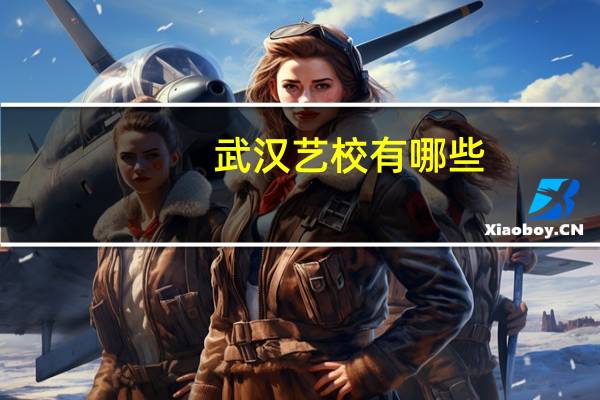 武汉艺校有哪些