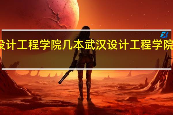 武汉设计工程学院几本 武汉设计工程学院是几本大学