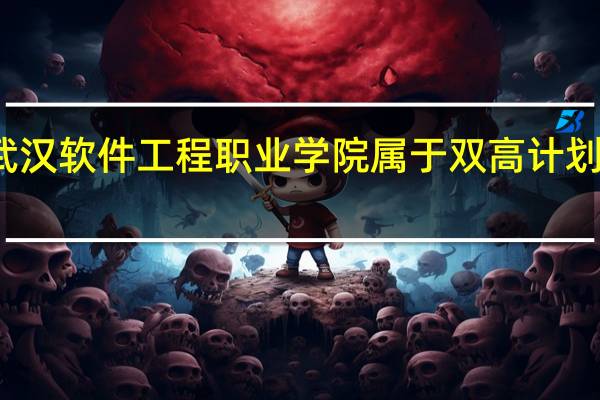 武汉软件工程职业学院属于双高计划院校吗