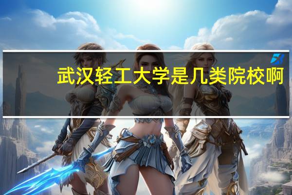 武汉轻工大学是几类院校啊