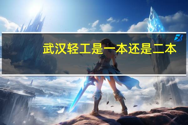 武汉轻工是一本还是二本