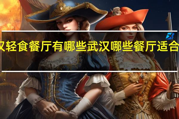 武汉轻食餐厅有哪些 武汉哪些餐厅适合减肥人士