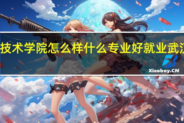 武汉铁路职业技术学院怎么样什么专业好就业 武汉铁道职业技术学院