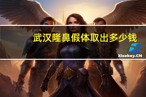 武汉隆鼻假体取出多少钱，假体隆鼻取出是需要多少钱